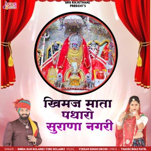 Album Khimaj Mata Padharo Surana Nagri from Shera Ram Solanki