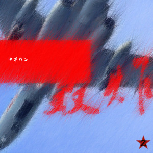 Listen to 轰炸 (完整版) song with lyrics from 中华