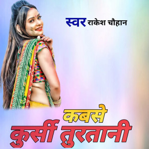 收聽Rakesh Chauhan的Kabse Kureshi Turtani (Bhojpuri)歌詞歌曲