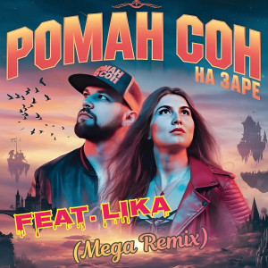 Listen to На заре (mega remix) song with lyrics from Роман Сон