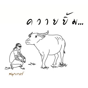 收听Snooker的ควายยิ้ม歌词歌曲