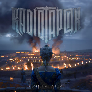 Album Императрица oleh RADIO TAPOK