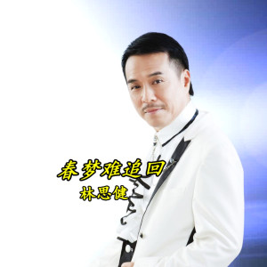 收聽林思健的春夢難追回歌詞歌曲