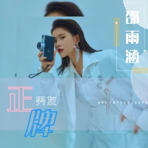 Listen to 正牌男友 (和声伴奏) song with lyrics from 邵雨涵
