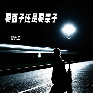 彤大王的專輯要面子還是要票子