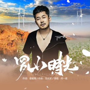Listen to 罗山时光 (完整版) song with lyrics from 何一诺