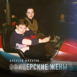 Album Офицерские жены from Алексей Филатов