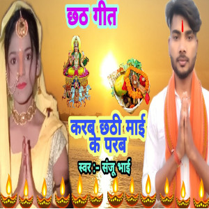 Album Karab Chathi Mai Ke Parab from Sanju Bhai