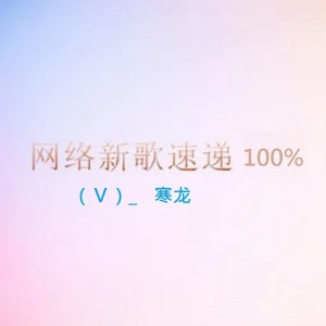 收聽寒龍的你的樣子歌詞歌曲