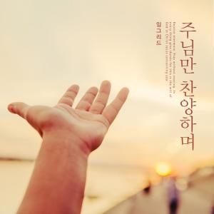Listen to I was wandering song with lyrics from 잉그리드