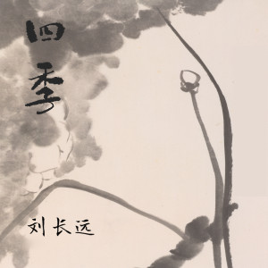Album 四季 from 刘长远.