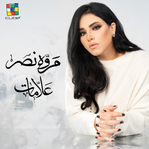 Listen to 3alamat song with lyrics from Marwa Nasr