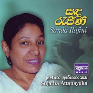 ดาวน์โหลดและฟังเพลง Me Maawatha Addara พร้อมเนื้อเพลงจาก Sujatha Attanayaka