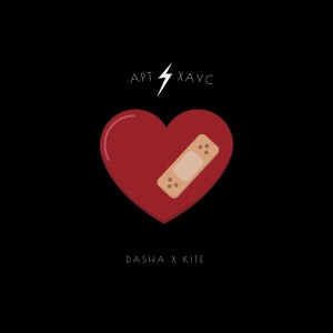 Listen to Артхаус song with lyrics from Dasha