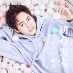 收听洪雨雷的初心为实歌词歌曲