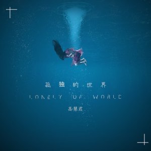 收聽高慧君的孤獨的世界歌詞歌曲