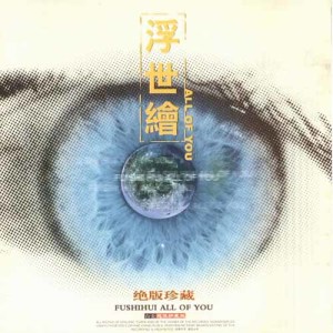 收聽浮世繪的無力再回首歌詞歌曲