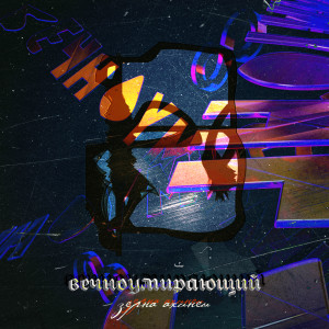 Listen to Никому (Explicit) song with lyrics from ВЕЧНОУМИРАЮЩИЙ