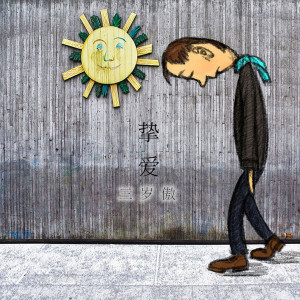 Listen to 挚爱 song with lyrics from 三岁傲