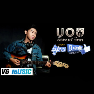 ดาวน์โหลดและฟังเพลง ผู้สาวเฟสบุ๊ค พร้อมเนื้อเพลงจาก บอส ธีรพงษ์