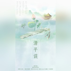 Listen to 清平误 (cover: 小曲儿) (完整版) song with lyrics from 莫倾辰