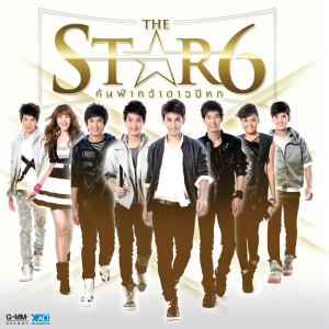 ดาวน์โหลดและฟังเพลง ยังไงก็รัก พร้อมเนื้อเพลงจาก THE STAR 6