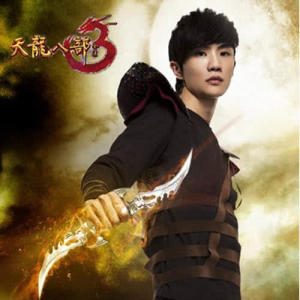 Listen to 天龍八部之宿敵 song with lyrics from 许嵩