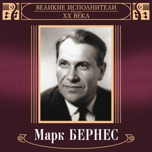 ดาวน์โหลดและฟังเพลง Shalandy พร้อมเนื้อเพลงจาก Mark Bernes