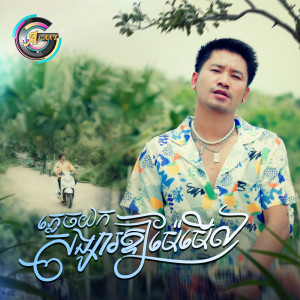 Listen to ភ្លេចយកសង្សារឱ្យម៉ែមើល song with lyrics from VIKIT