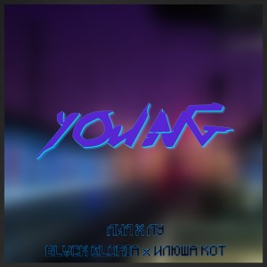 Listen to Young song with lyrics from илюша кот