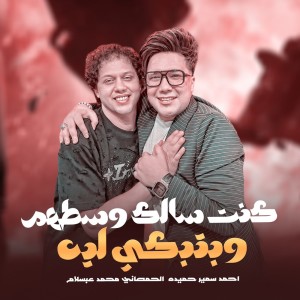 Dengarkan كنت سالك وسطهم lagu dari Ahmed Samir Hemeda dengan lirik