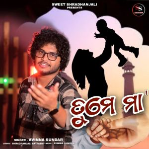 收听Avinna Sundar的Tume Maa歌词歌曲