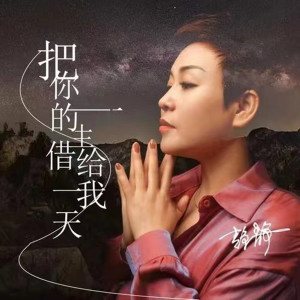 收聽靜靜的把你的一生借給我一天歌詞歌曲