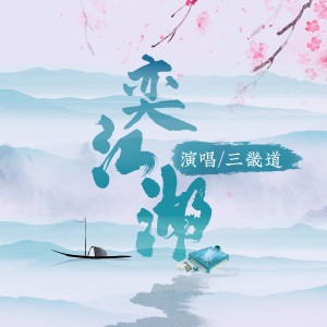 Album 奕江湖 from 三畿道