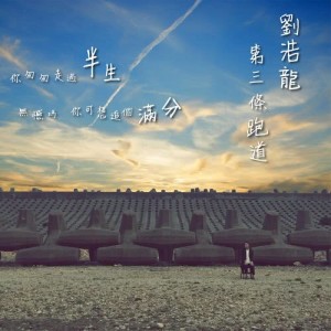 收聽劉浩龍的第三條跑道歌詞歌曲