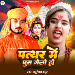 Listen to Pathar Me Ghus Gelo Ho song with lyrics from Madhuranjan Madhur
