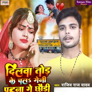 Album Dilwa Tor Ke Chal Geni Patna Ge Chhouri from 