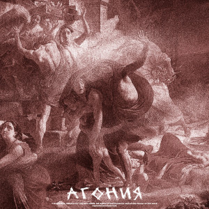 Listen to АГОНИЯ song with lyrics from niteforcer