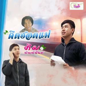 อัลบัม คิดฮอดแม่ - single ศิลปิน คิม พิตตินันท์