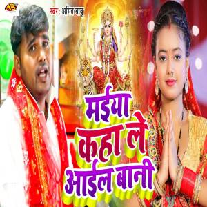 Album Maiya Kaha Le Aail Bani oleh Amit Babu