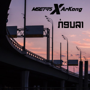 Dengarkan lagu ກ່ອນລາ nyanyian MSET075 dengan lirik