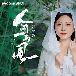 收聽劉珂矣的人間一兩風歌詞歌曲