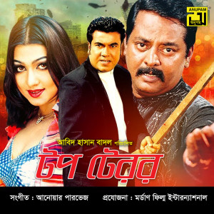 Listen to Ruper Chakku Diya, Pt. 3 (Top Terror) song with lyrics from Shanta Shrabonti