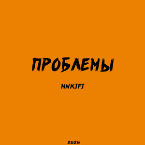 MNKIFI的專輯Проблемы