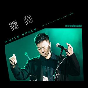 Listen to 一剪梅.紅藕香殘玉簟秋 (成都Live2018版) song with lyrics from 陈伟伦