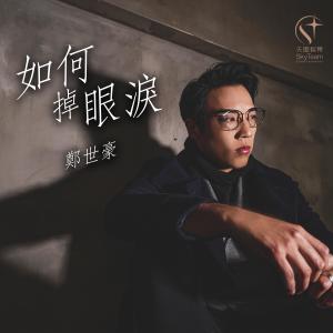 收听郑世豪的如何掉眼泪 (音乐永续作品)歌词歌曲