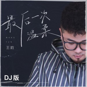 Album 最后一次的温柔(DJ版) from 王韵