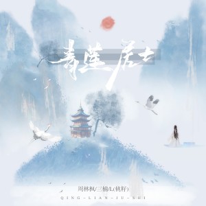 Listen to 青莲居士 song with lyrics from 周林枫