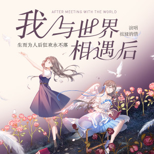 Album 我与世界相遇后 from 祖娅纳惜