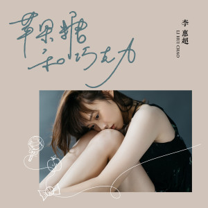 Album 苹果糖和巧克力 oleh 李惠超